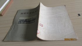 朝鲜战场素描集  实物拍照 货号+3-12