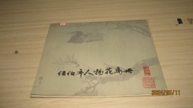 任伯年人物花鸟册(12张全)  实物拍照 货号+3-4