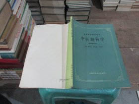 高等医药院校教材：中医眼科学《供中医专业用》  实物拍照 货号70-8