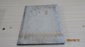 江苏 画册 1959年 实物拍照 品自定  货号+3-1