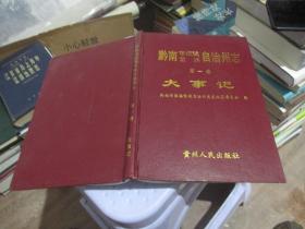 黔南布依族苗族自治州志 第一卷 大事记    实物拍照 货号57-1