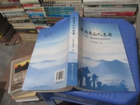 踏遍青山人未老 : 汪朝阳、金德明勘察贵州旅游资源纪实   实物拍照  货号93-8