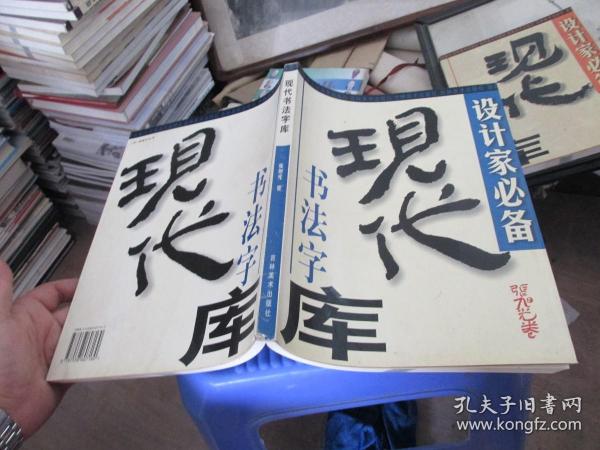 现代书法字库.张旭光卷.2   实物拍照 货号32-5