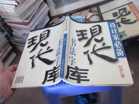 现代书法字库.张旭光卷.2   实物拍照 货号32-5