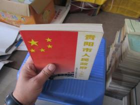 贵阳市人民政府大事记:1949.11～1999.6   实物拍照 货号23-4