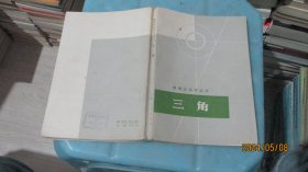 数理化自学丛书：三角   实物拍照 货号68-7