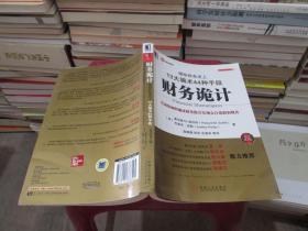 财务诡计：揭秘财务史上13大骗术44种手段