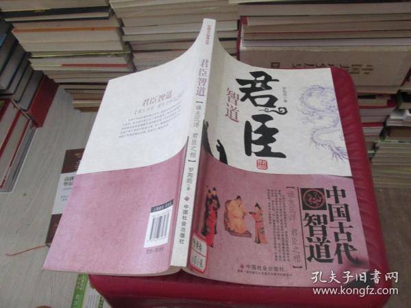 中国古代智道丛书：君臣智道   实物拍照 货号54-8