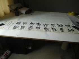 贵州师范大学附中宋森老师书法作品132X32厘米 品如图