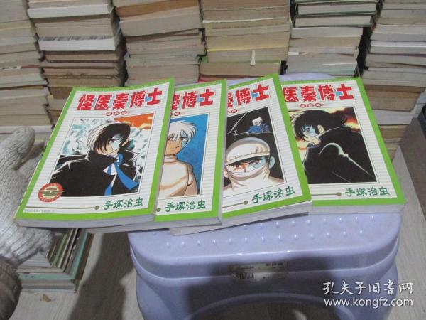 怪医秦博士（漫画版（1-4）   实物拍照 货号60-8