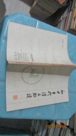 高中古代诗文助读（一二三）  实物拍照 货号68-7