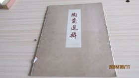 陶瓷选辑  实物拍照品自定  货号+3-1