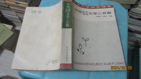 中国现代当代文学二百题  实物拍照 货号68-7