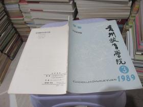 贵州教育学院学报 1989.3  社会科学版   实物拍照 货号63-3