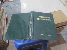 中国图书馆图书分类法（精装）  实物拍照 货号80-2