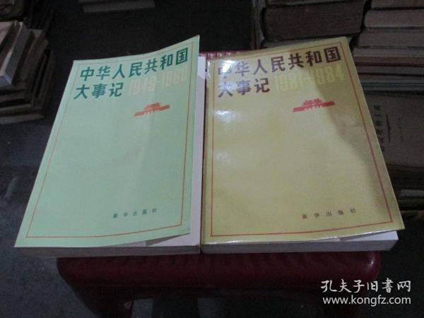 中华人民共和国大事记《1949-1980、1981-1984/2本合售  品如图 货号35-5