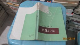 数理化自学丛书：立体几何   实物拍照 货号68-7