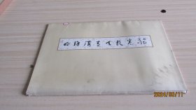 明徐渭青天歌卷（活页19张全，八开）  实物拍照 货号+3-1