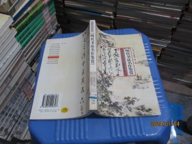 中国书法鉴赏第一辑：明代书法名作鉴赏 实物拍照 货号53-1