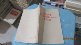 中国共产党第十三次全国代表大会文件汇编   实物拍照 货号68-7