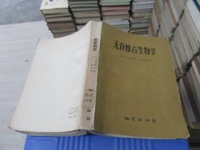 无脊椎古生物学   实物拍照 货号88-3