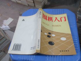 棋入门(金盾版)  实物拍照 货号86-5