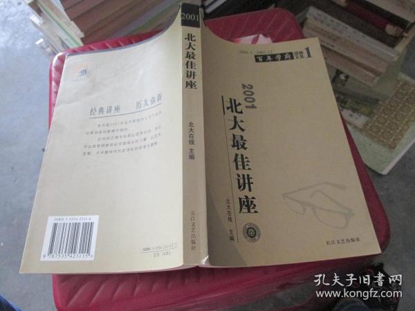 2001北大最佳讲座   品如图 货号20-6