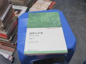 谱写中国梦贵州篇红色文库·赶超步履篇 筑梦大手笔 西部大开发在贵州   未开封  正版现货  货号46-7