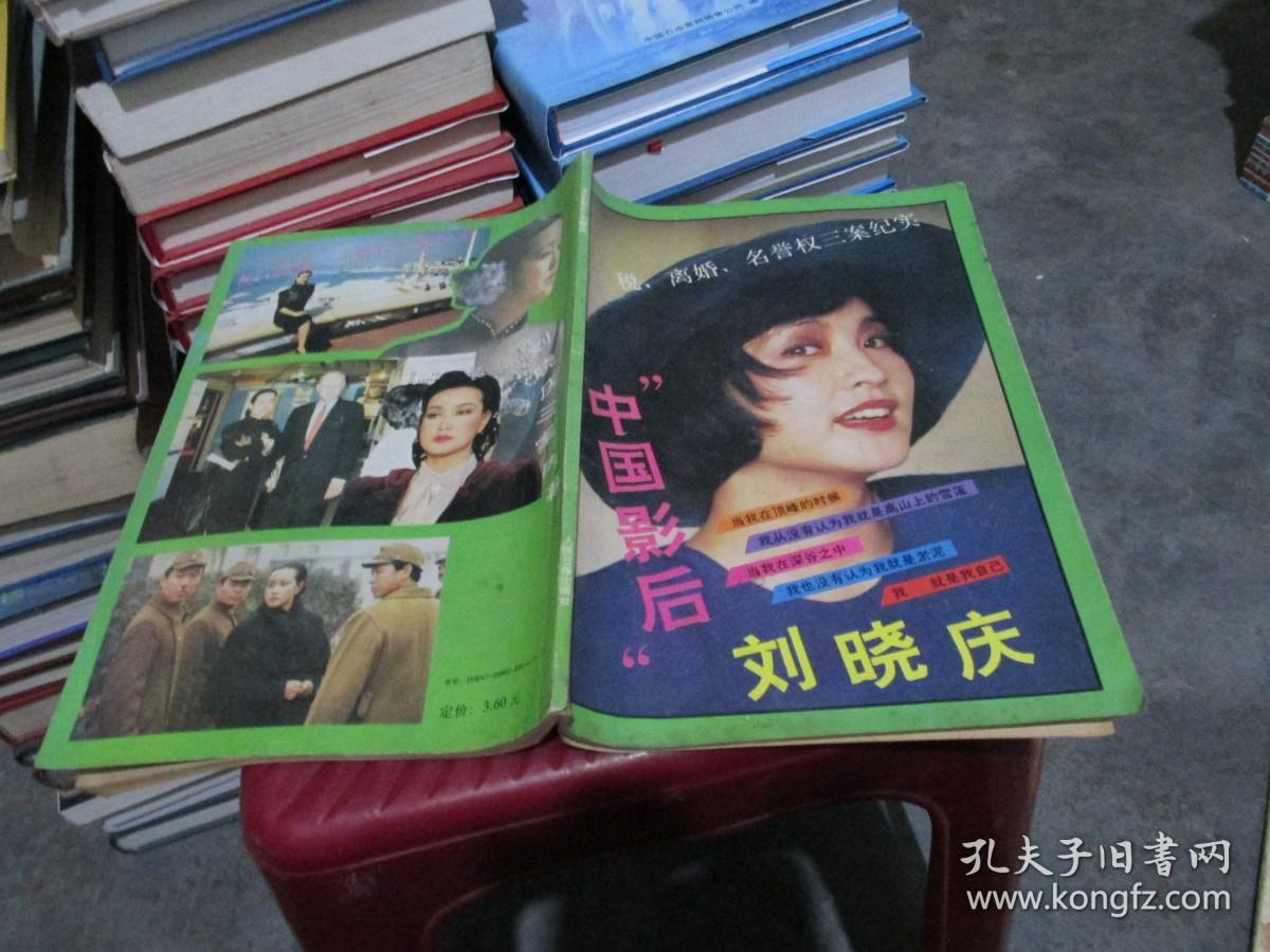 “中国影后”刘晓庆:税、离婚、名誉权三案纪实   实物拍照 货号39-6
