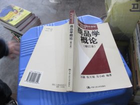 商品学概论