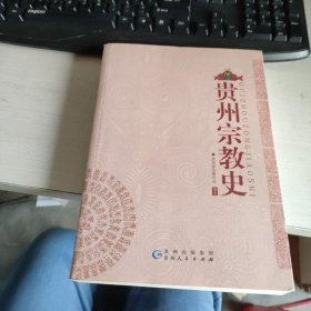 贵州宗教史