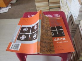 藏传佛教文化现象丛书·成佛之路：藏传佛教大师生涯 实物拍照 货号25-5