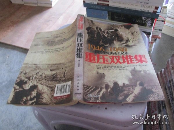 1946-1950国共生死决战全纪录：重压双堆集 实物拍照 货号52-1