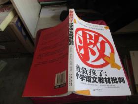 救救孩子：小学语文教材批判   品好如图 货号31-8