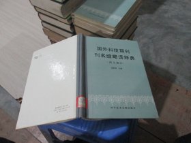 国外科技期刊刊名缩略语辞典（西文部分） 精装 实物拍照 货号80-2