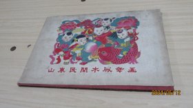 山东民间木版年画 1960年  精装  实物拍照 品自定  货号+3-1