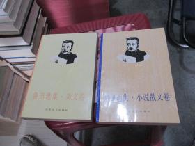 鲁迅选集： 小说散文卷、杂文卷 、书信卷  3册合售   品好 实物拍照 货号67-4