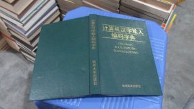 计算机汉字输入编码字典 （精装）  实物拍照 货号68-5