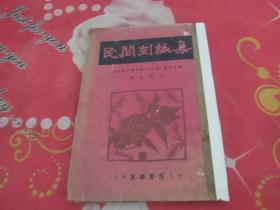 民间刻纸集（古塞，钱君匋编）16开 1950年6月初版   5月印刷 馆藏  实物拍照 出版时间详情见图    馆藏   实物拍照