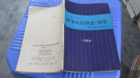 1989年全国初中升学数学试题精选 解答   实物拍照  货号67-3