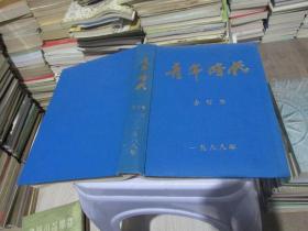 青年时代1998年1-12期合订本   实物拍照 货号57-2