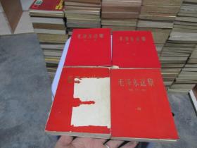 毛泽东选集（1-4卷）（1966年7月改横排版，红皮本）   实物拍照 品如图   货号31-3