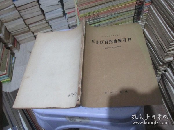 华北区自然地理资料（中华地理杂志丛刊第三号） 馆藏 实物拍照 货号57-7