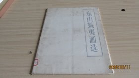 东山魁夷画选 18张全  实物拍照 货号+3-1