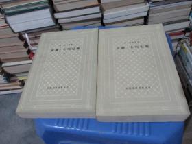 外国文学名著丛书：《安娜.卡列尼娜》（上下册）  网格本  实物拍照  货号53-1