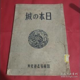 少见 木板水印  日本套色版画 著名日本版画家桥本兴家版画集  (日本的城 昭和19年6月一版一印，内页堪称精品，实物拍摄，品很好，线装，线已经断了