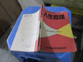 人生哲理  中国经济出版社   实物拍照 货号53-1