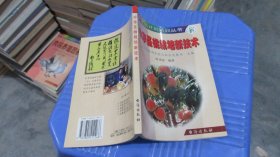 国家星火计划培训丛书 ：中华圣桃栽培新技术    实物拍照 货号68-5