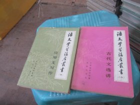 语文学习讲座丛书（四，六）  合售  实物拍照  货号82-5