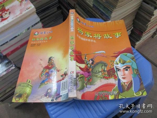 动漫大世界(彩色漫画拼音读本)杨家将故事   实物拍照 货号10-5